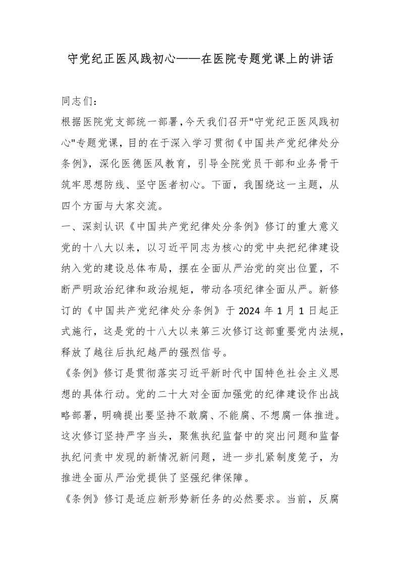 守党纪正医风践初心——在医院专题党课上的讲话-医者文库