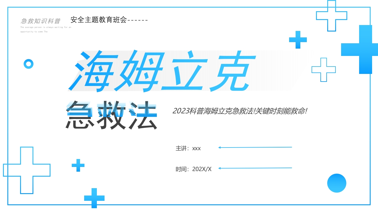安全主题教育班会-----海姆立克急救法班会PPT(共28张PPT)