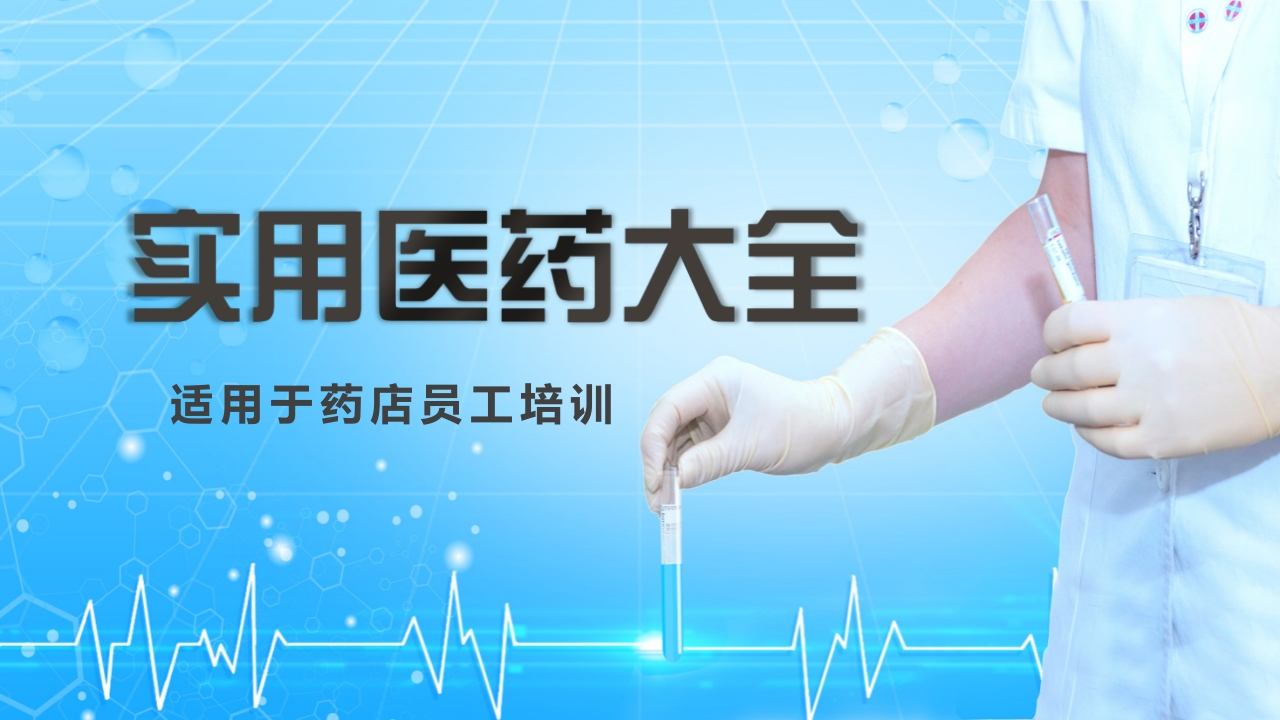 实用医药大全-医者文库