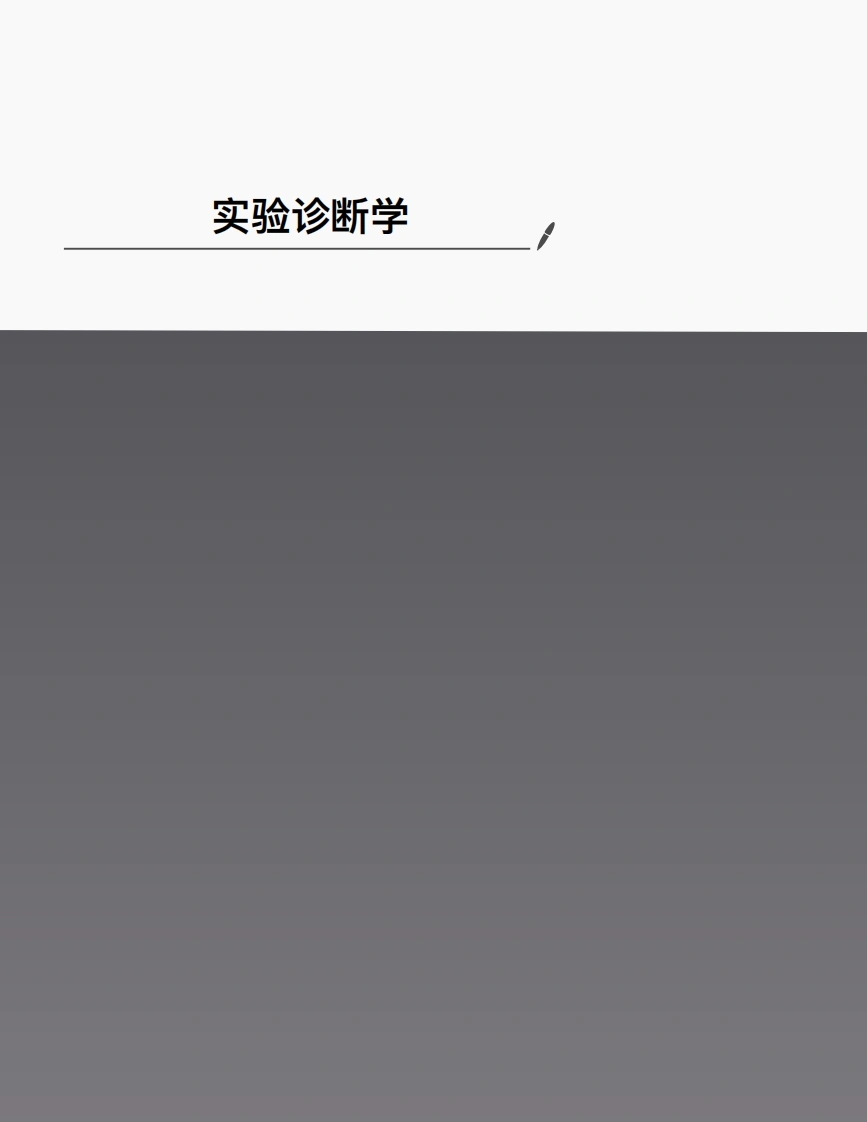 实验诊断学学习笔记重点-期末-考研复习笔记-医者文库