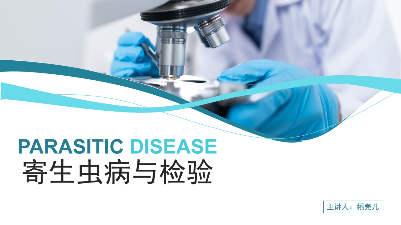 寄生虫病与防治医疗保健PPT模板-医者文库