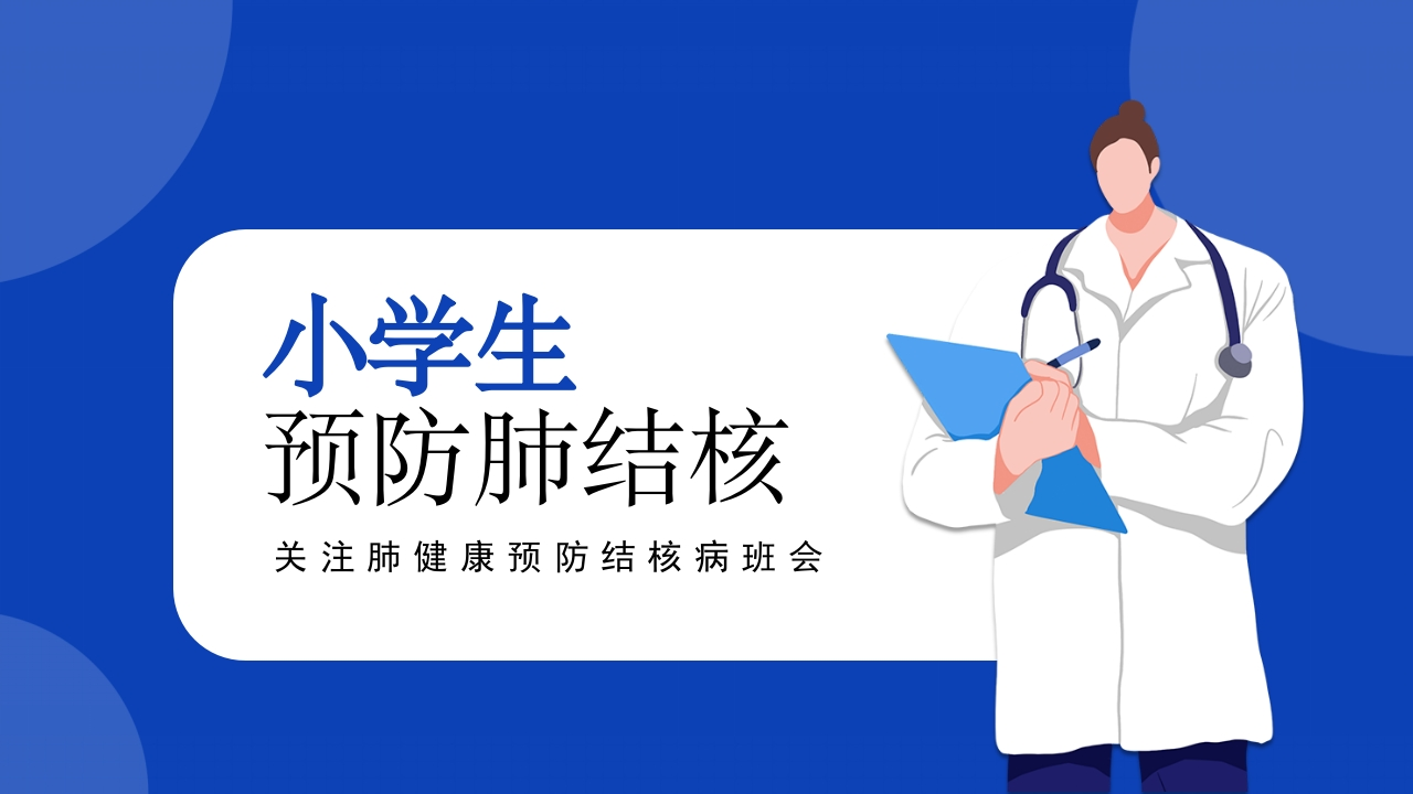 小学预防肺结核-医者文库