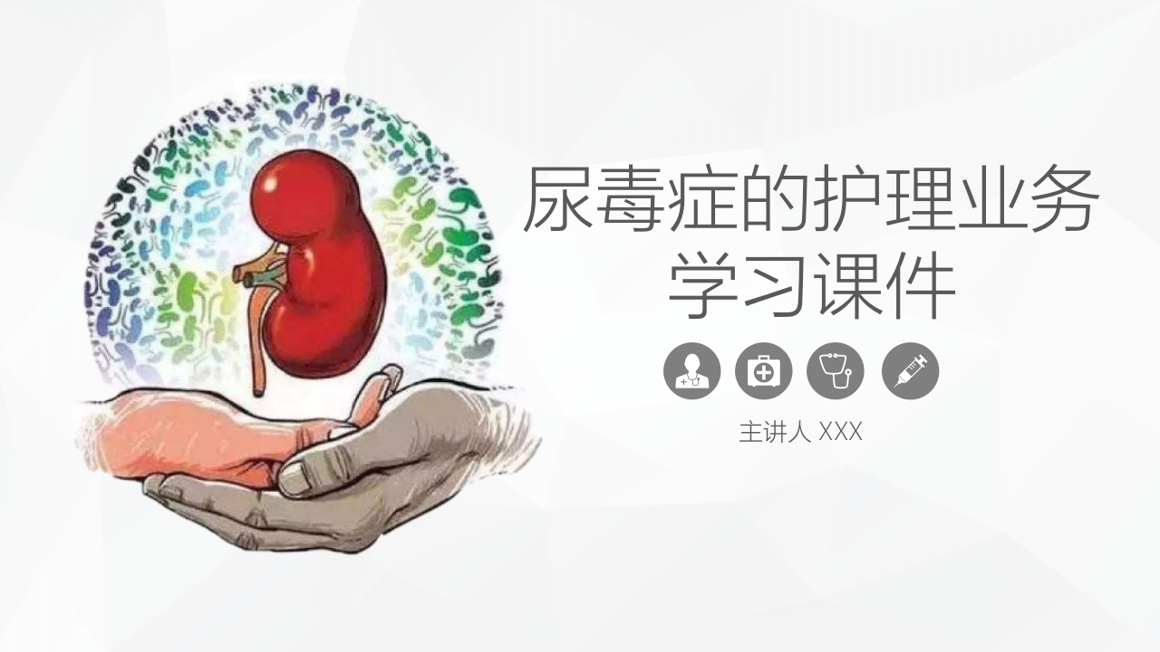 尿毒症患者的护理业务学习课件-医者文库