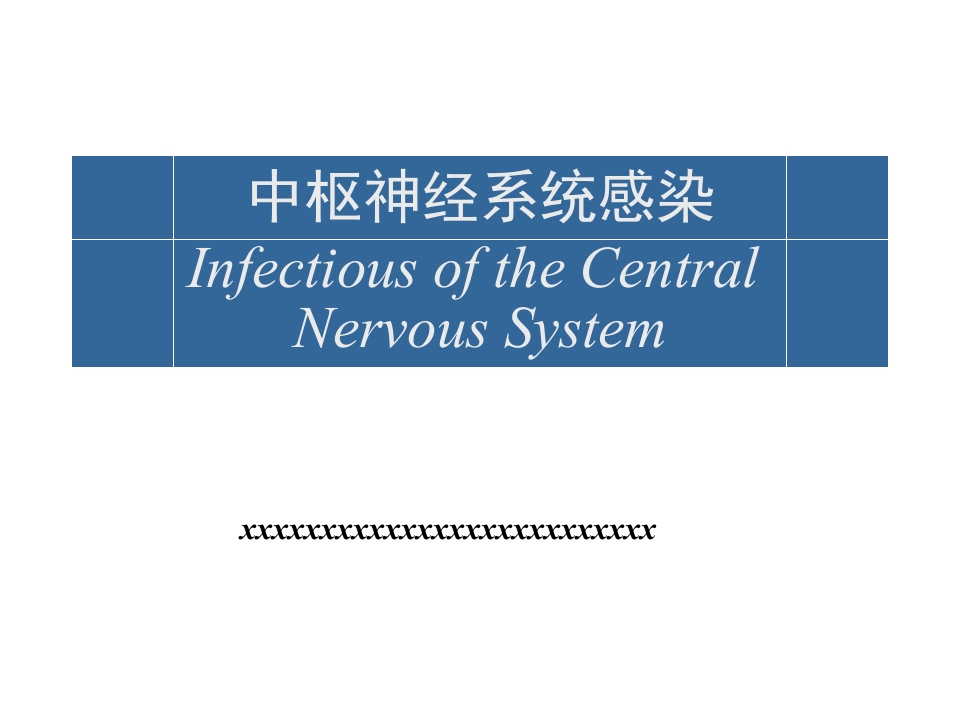 山医中枢神经系统感染-医者文库