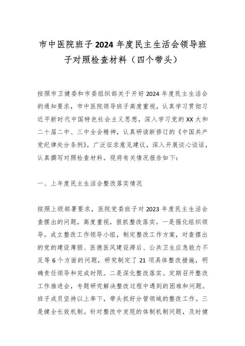 市中医院班子2024年度民主生活会领导班子对照检查材料（四个带头）-医者文库