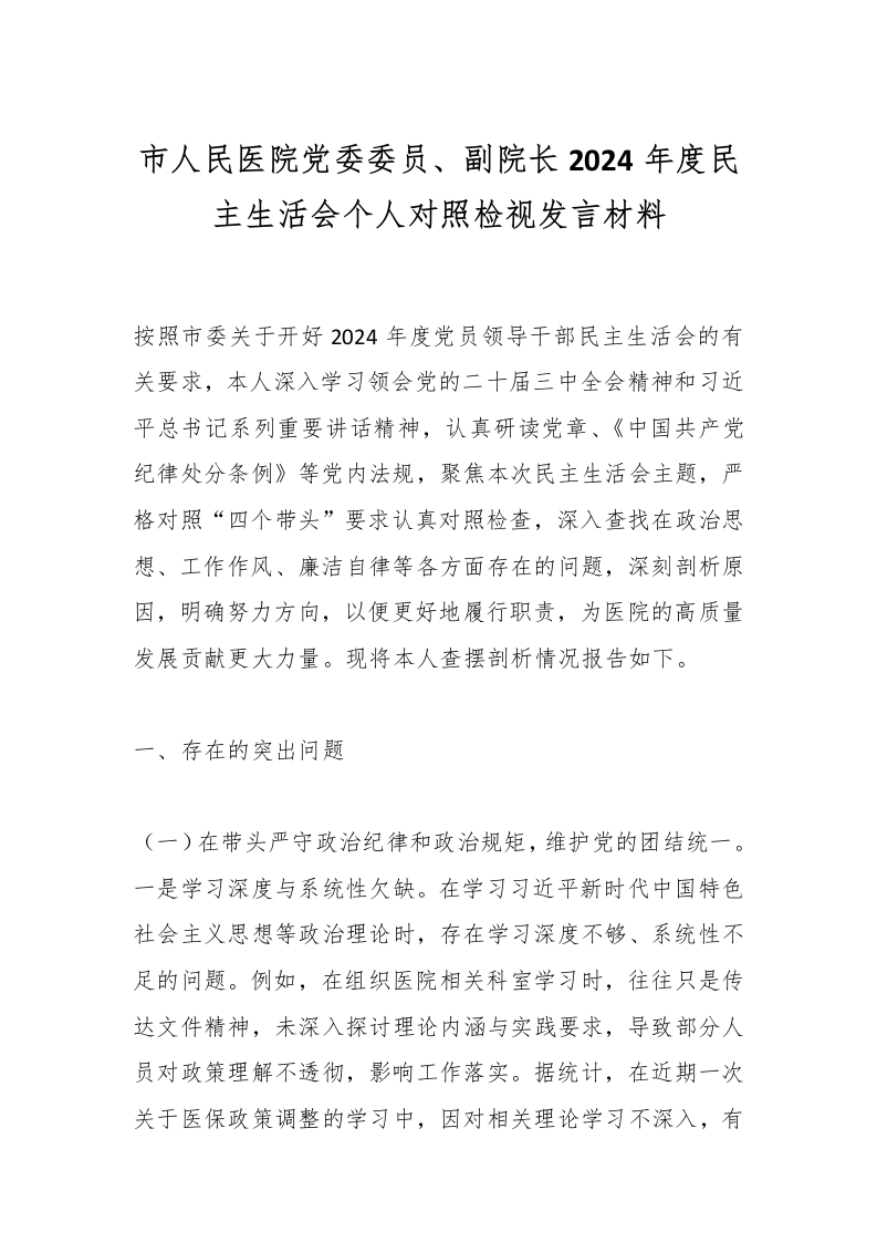 市人民医院党委委员、副院长2024年度民主生活会个人对照检视发言材料-医者文库