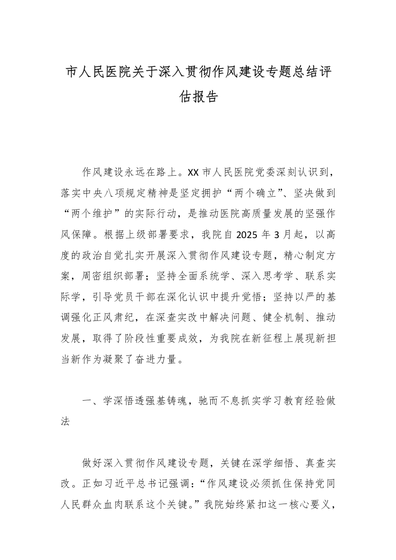 市人民医院关于深入贯彻作风建设专题总结评估报告