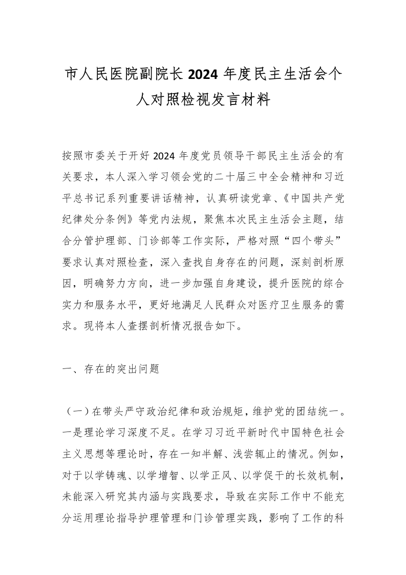 市人民医院副院长2024年度民主生活会个人对照检视发言材料-医者文库