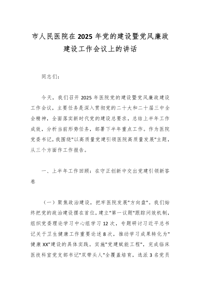市人民医院在2025年党的建设暨党风廉政建设工作会议上的讲话-医者文库