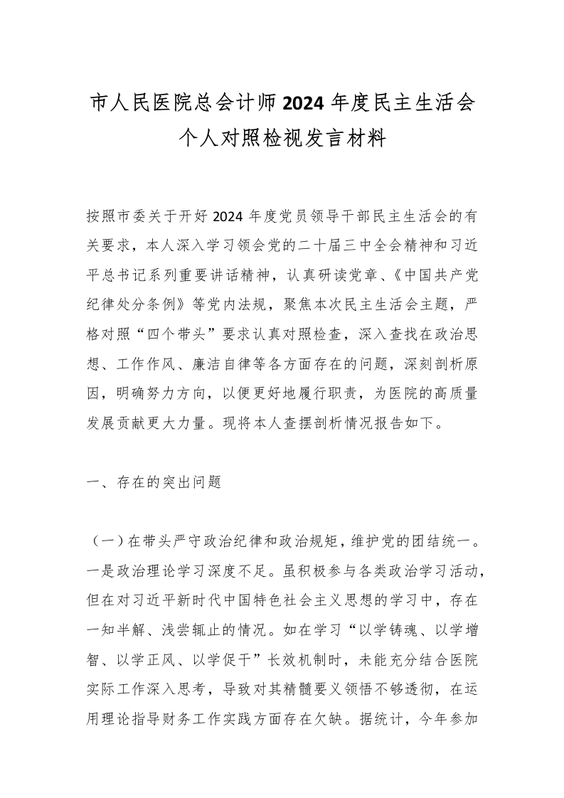 市人民医院总会计师2024年度民主生活会个人对照检视发言材料-医者文库