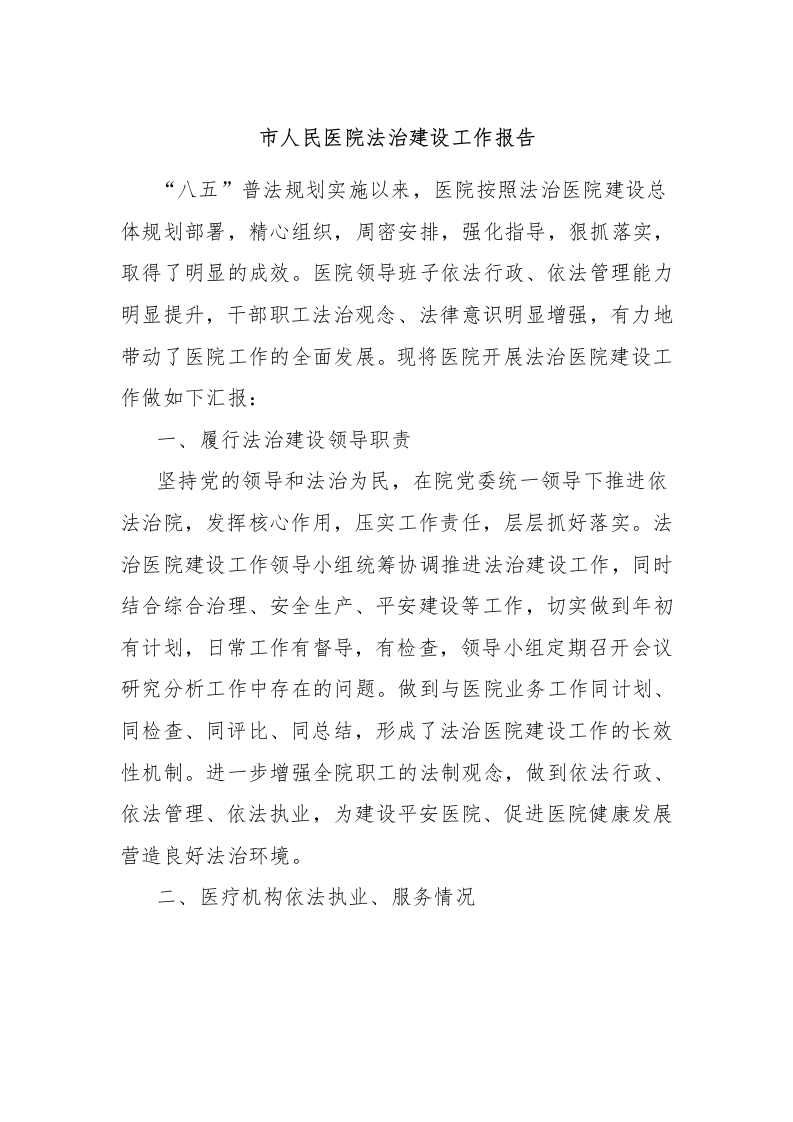 市人民医院法治建设工作报告