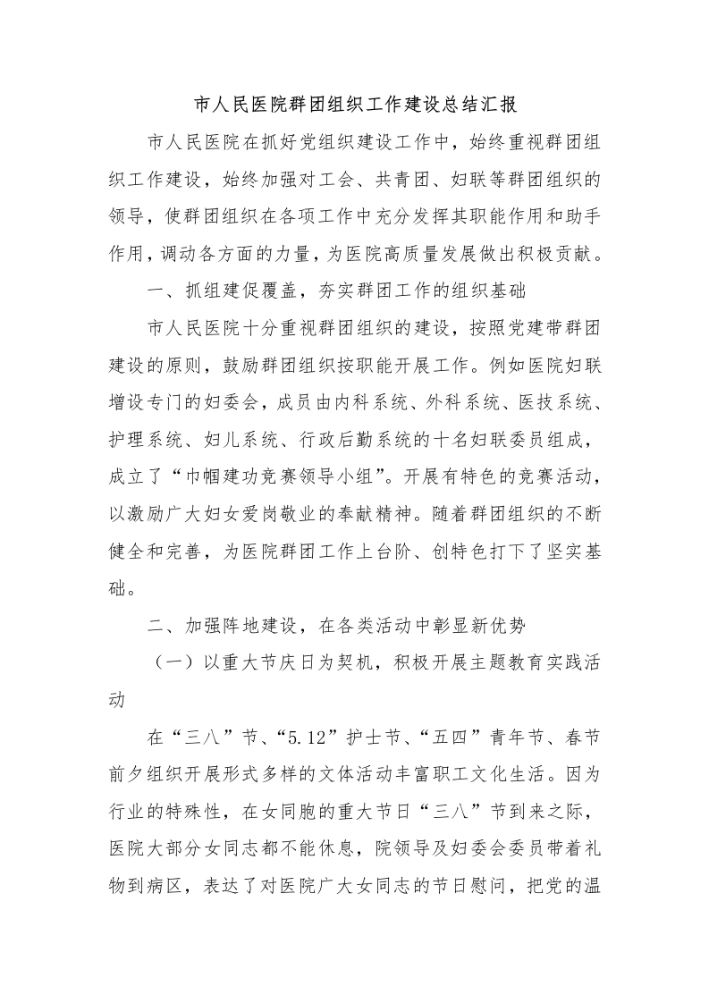 市人民医院群团组织工作建设总结汇报-医者文库