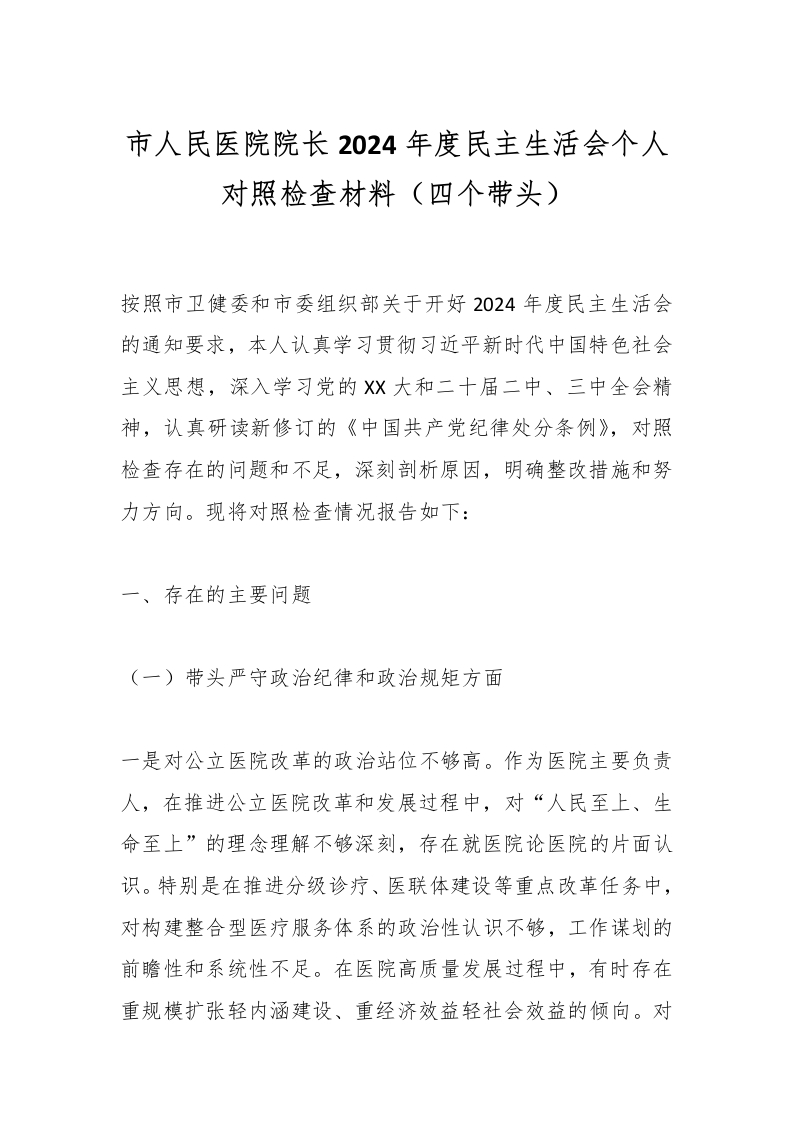 市人民医院院长2024年度民主生活会个人对照检查材料（四个带头）-医者文库