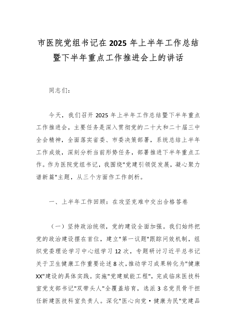市医院党组书记在2025年上半年工作总结暨下半年重点工作推进会上的讲话-医者文库