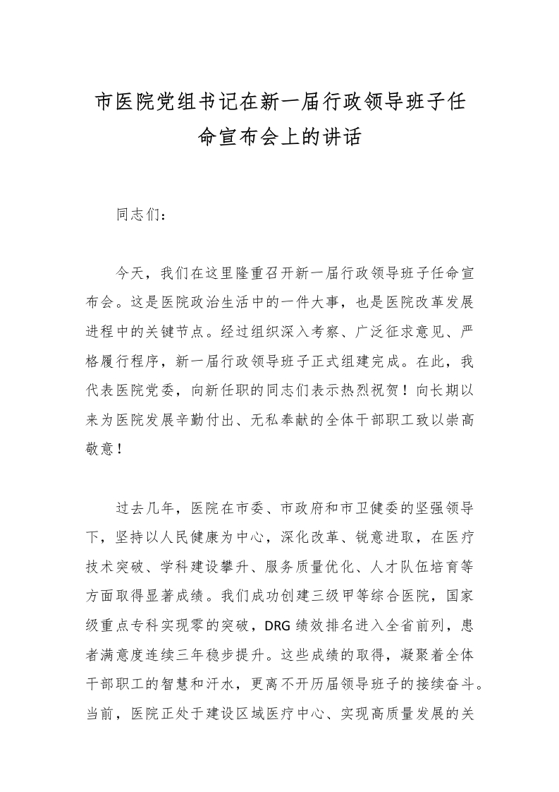 市医院党组书记在新一届行政领导班子任命宣布会上的讲话-医者文库