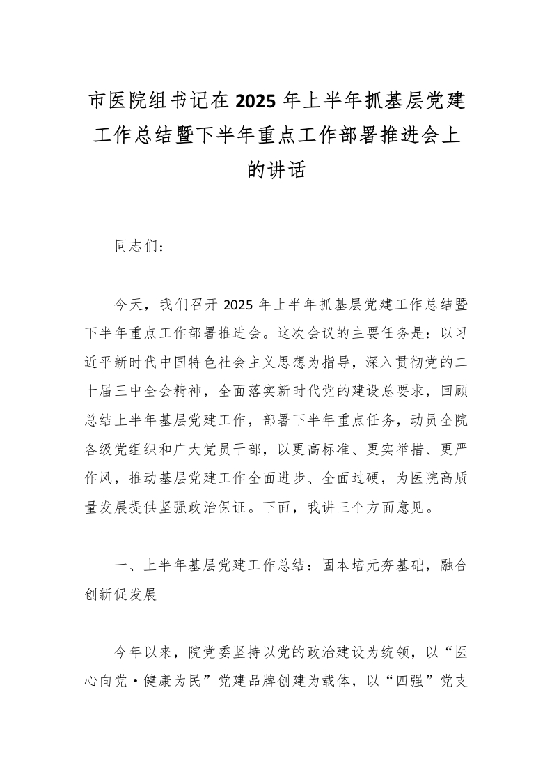 市医院组书记在2025年上半年抓基层党建工作总结暨下半年重点工作部署推进会上的讲话-医者文库