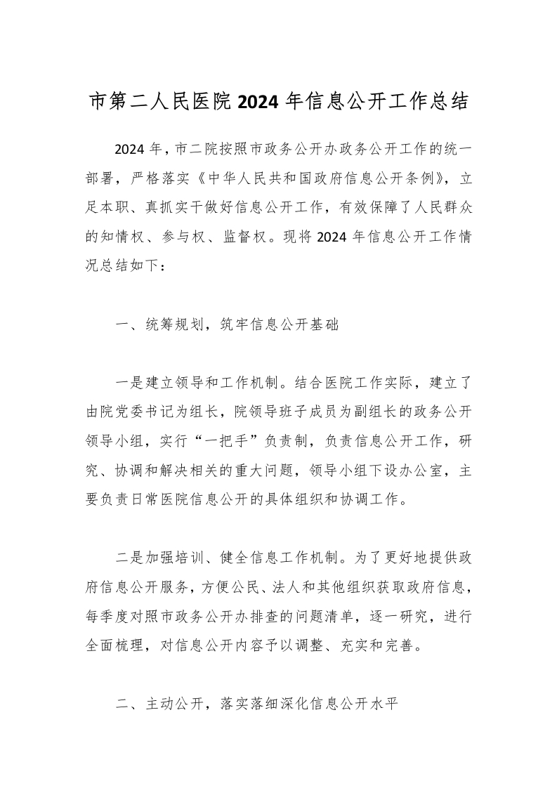 市第二人民医院2024年信息公开工作总结-医者文库
