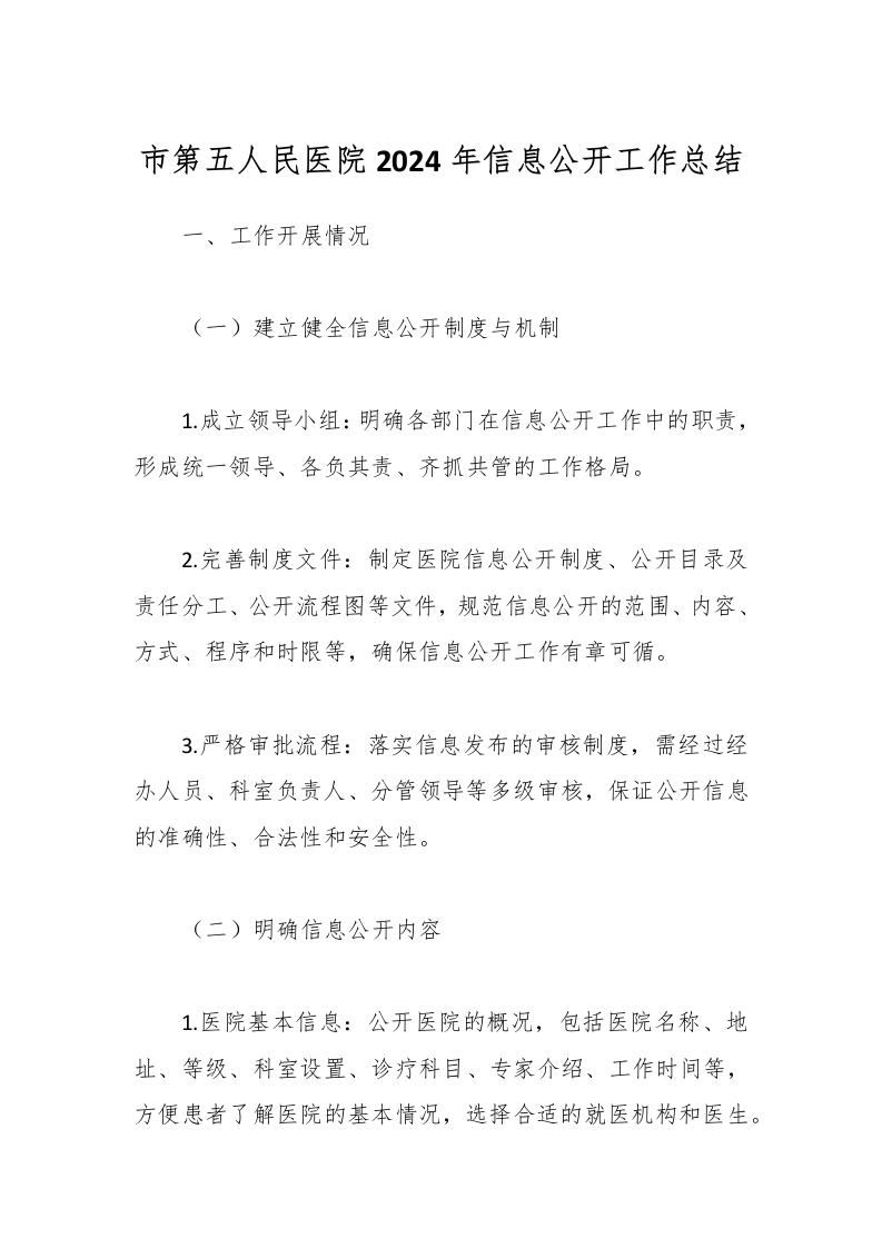 市第五人民医院2024年信息公开工作总结-医者文库