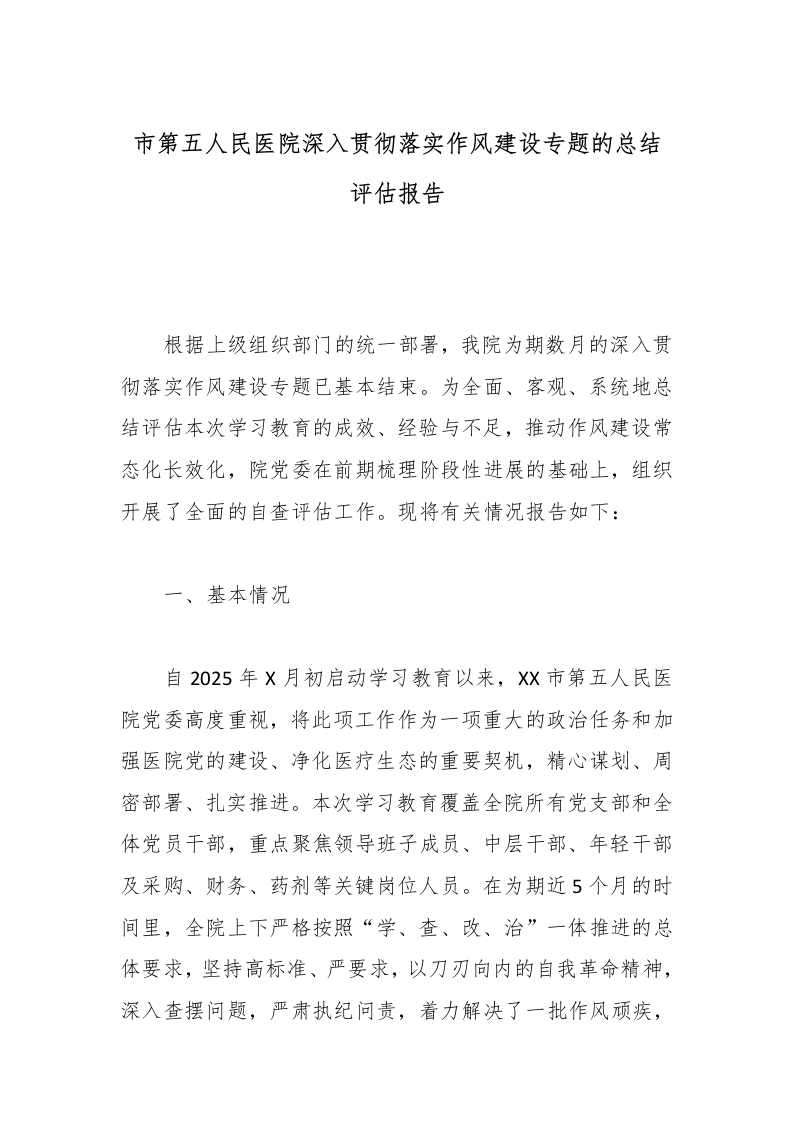 市第五人民医院深入贯彻落实作风建设专题的总结评估报告-医者文库