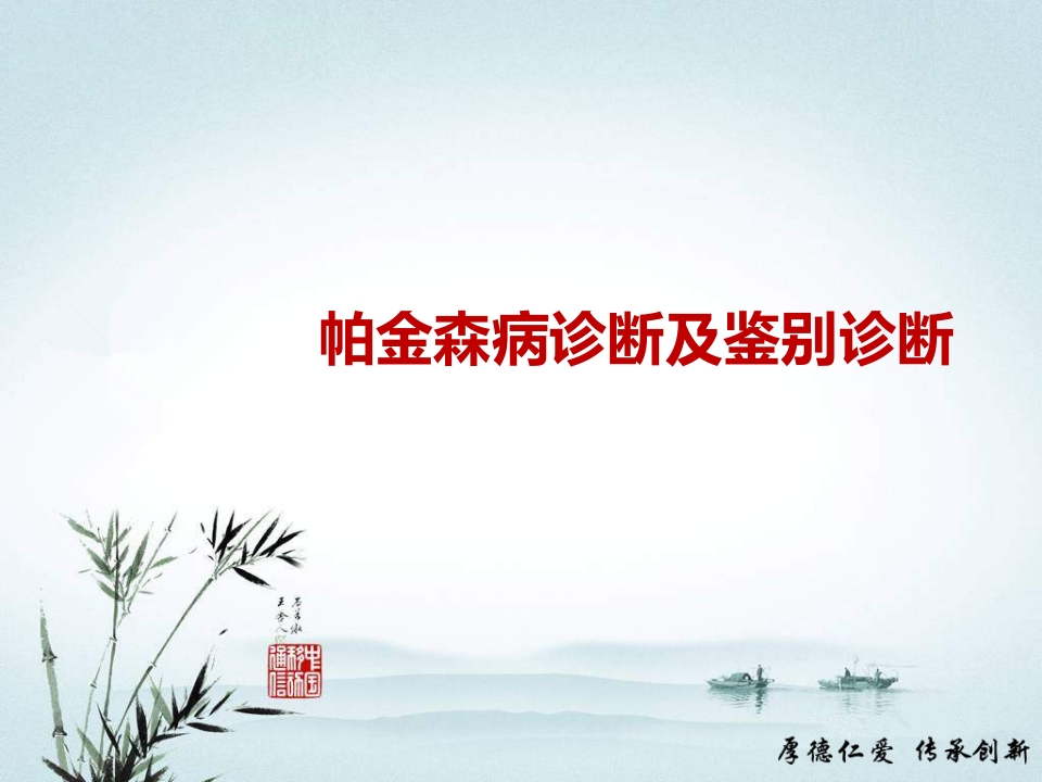 帕金森病诊断和鉴别诊断-医者文库