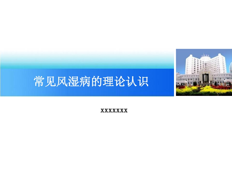 常见风湿病的理论认识-医者文库