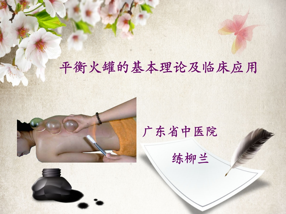 平衡火罐的基本理论及临床应用-医者文库