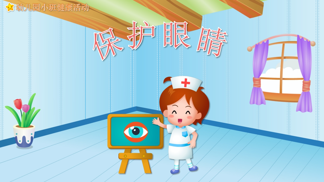 幼儿园教学课件健康教育《保护眼睛》-医者文库
