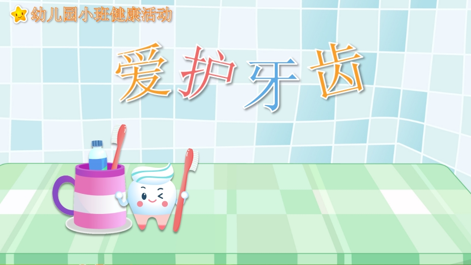 幼儿园教学课件健康教育《爱护牙齿》-医者文库