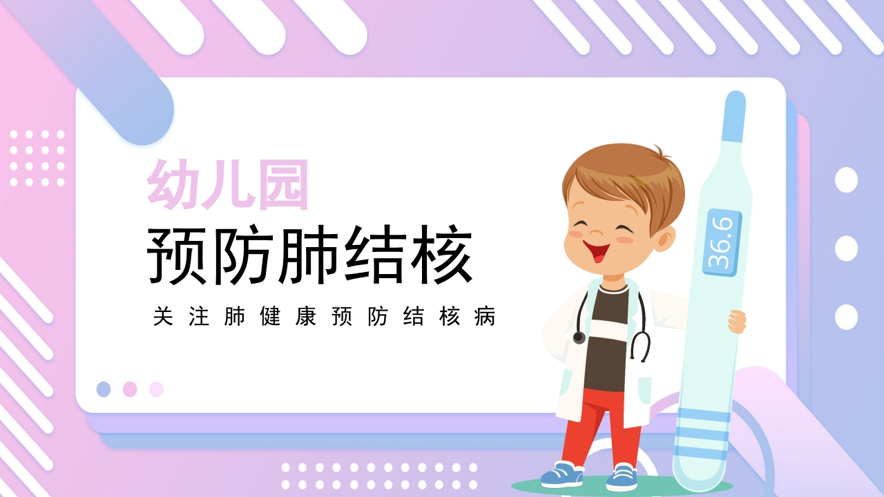 幼儿园预防肺结核1-医者文库