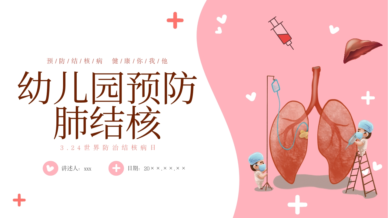 幼儿园预防肺结核2-医者文库