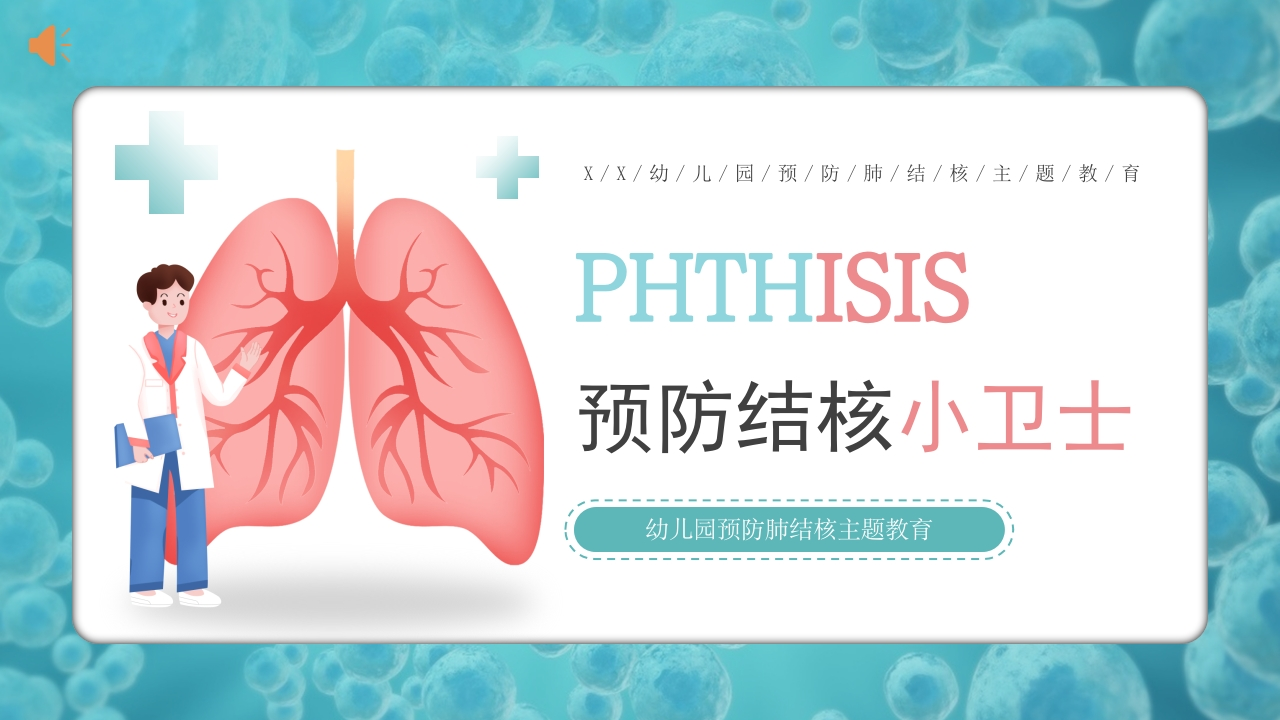 幼儿园预防肺结核3-医者文库