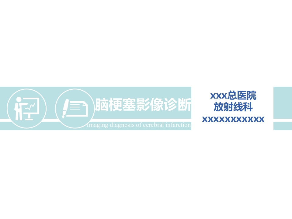 康复医院脑梗塞-医者文库