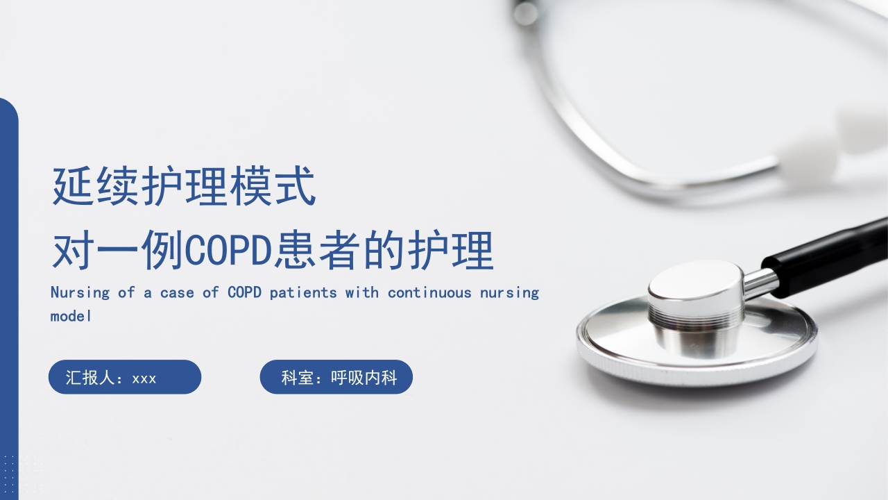 延续护理模式对一例COPD患者的护理-医者文库
