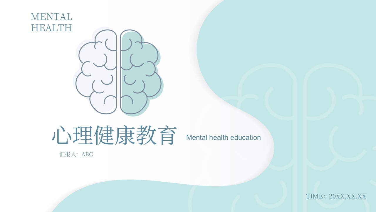 心理精神健康教育通用模板-医者文库