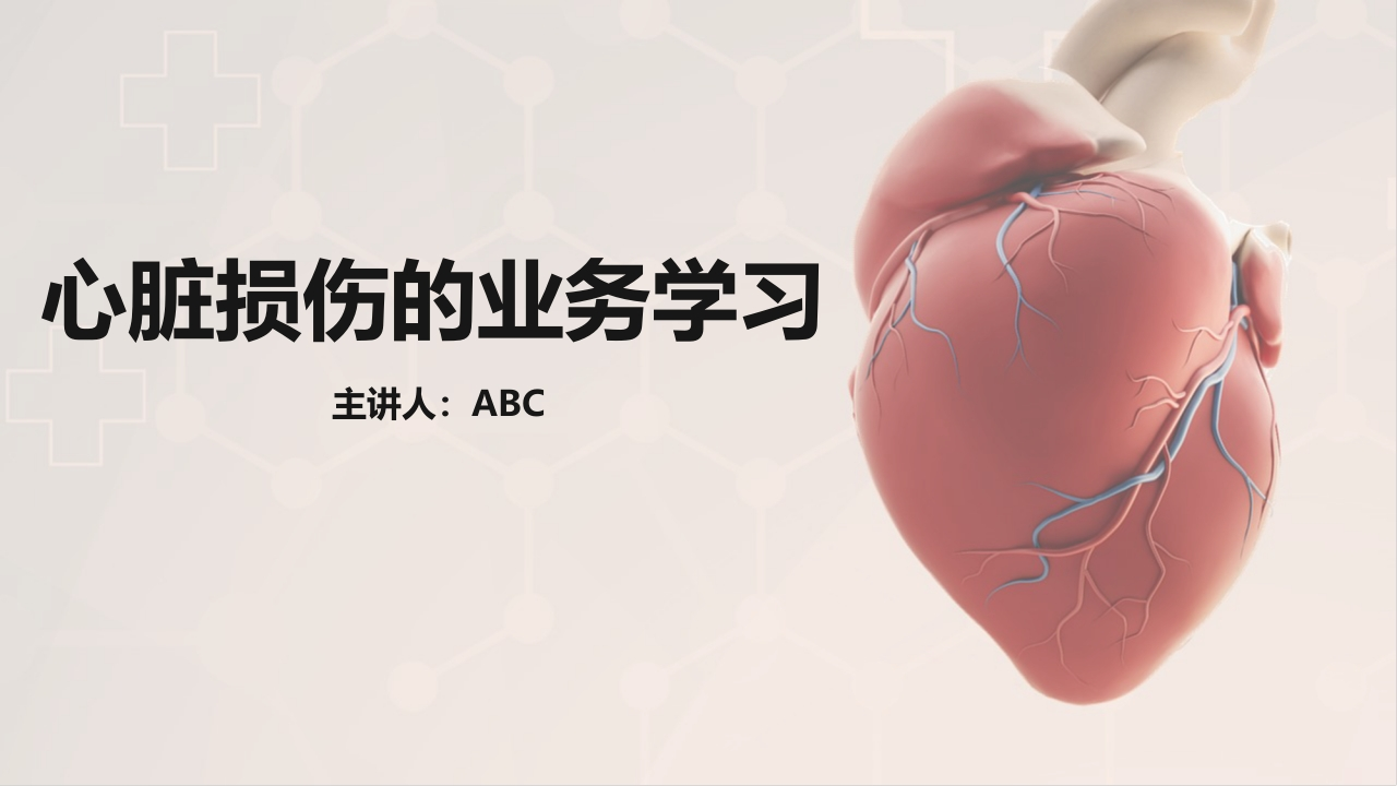 心脏损伤的护理业务教学课件-医者文库