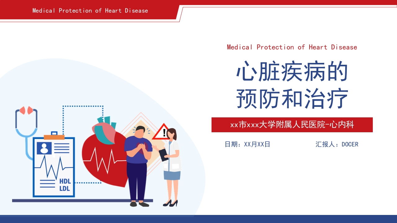 心脏疾病的预防和治疗护理-医者文库