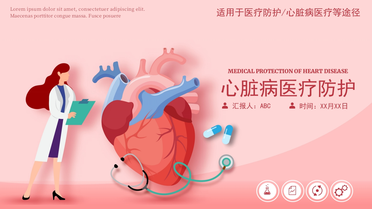 心脏病医疗防护动态PPT-医者文库