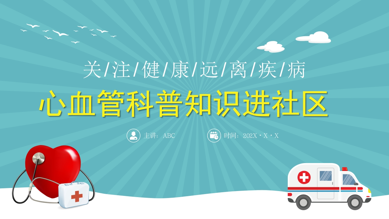心血管科普知识进社区PPT模板-医者文库