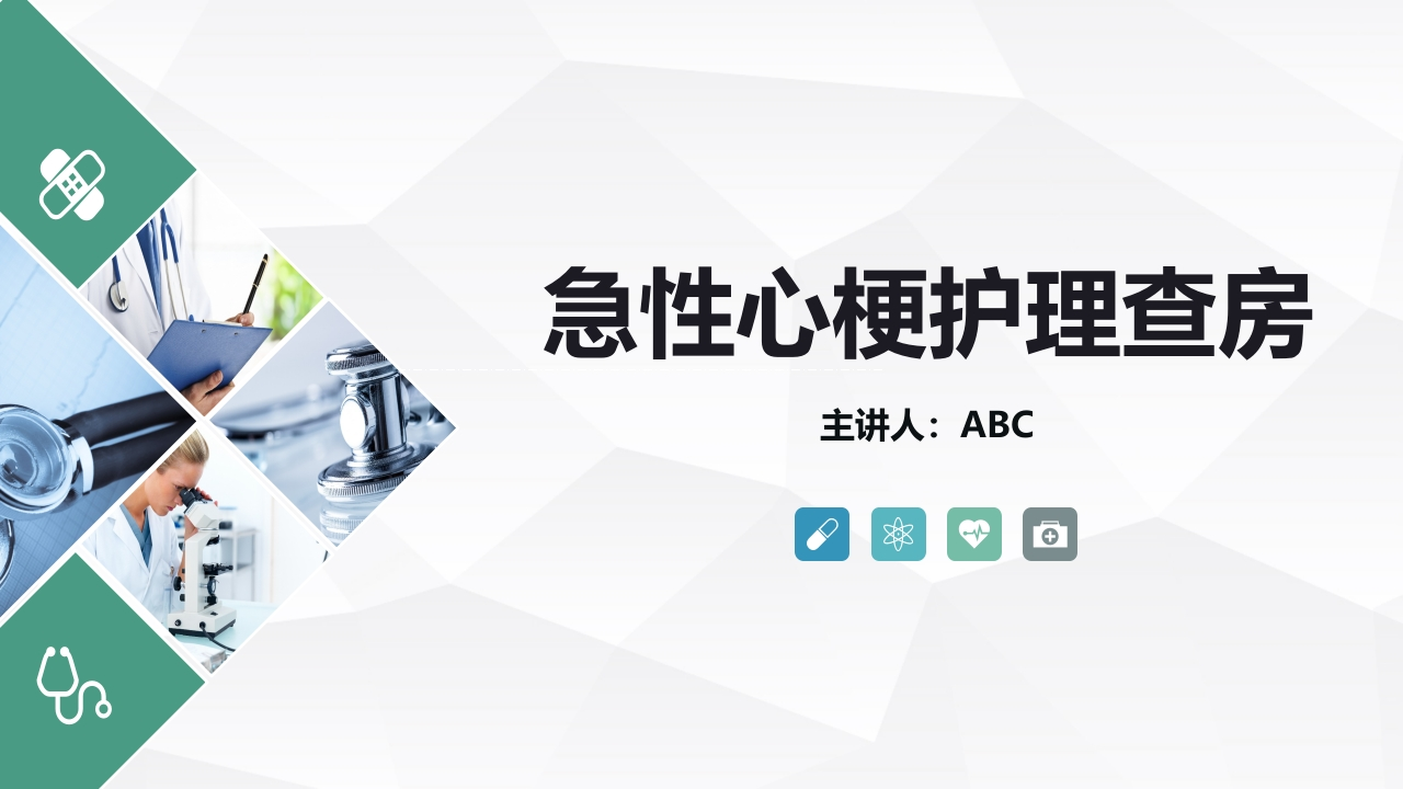 急性心梗护理查房(2)-医者文库