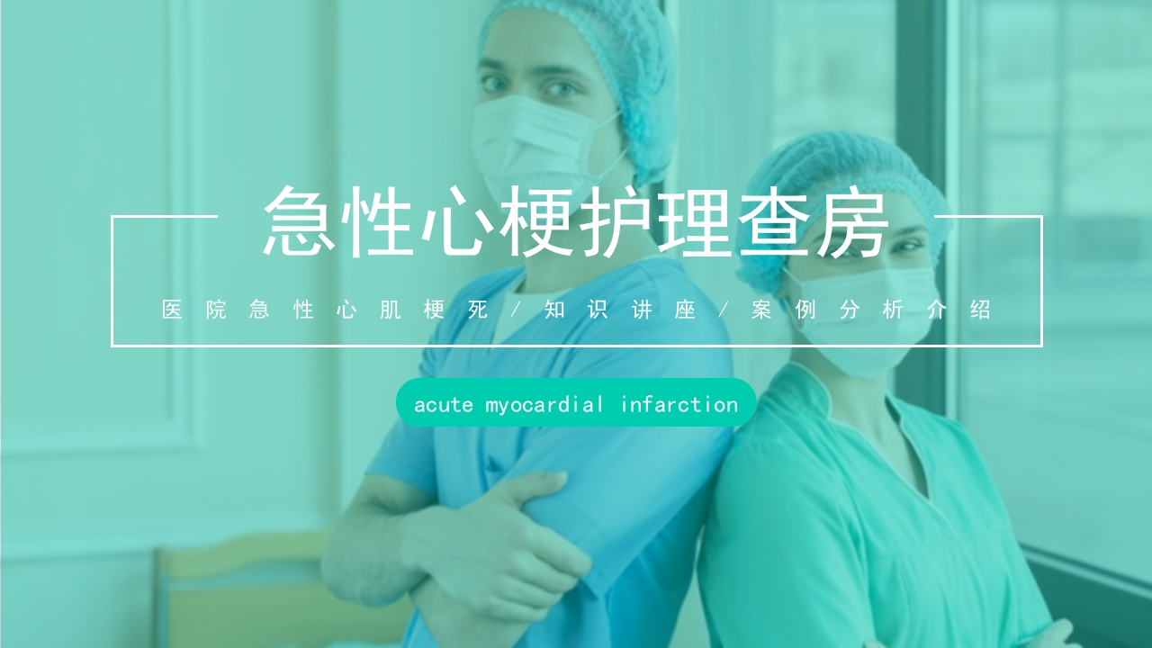 急性心梗护理查房-医者文库