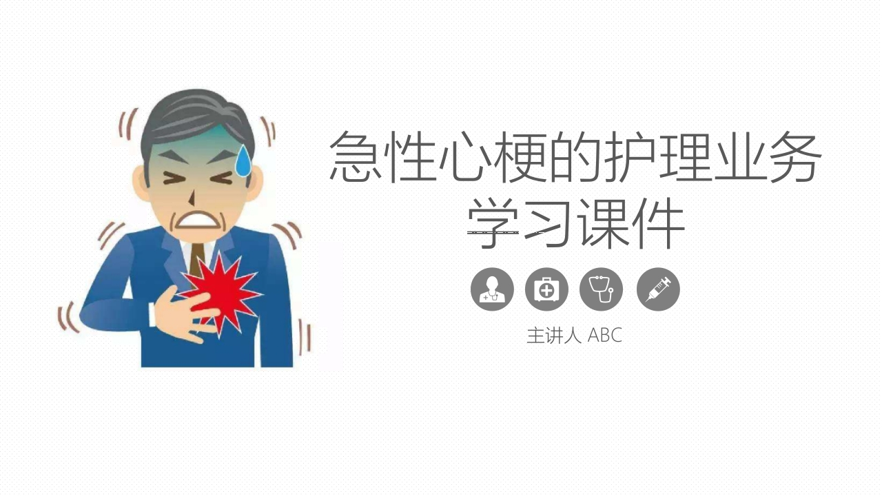 急性心梗的护理业务学习课件-医者文库