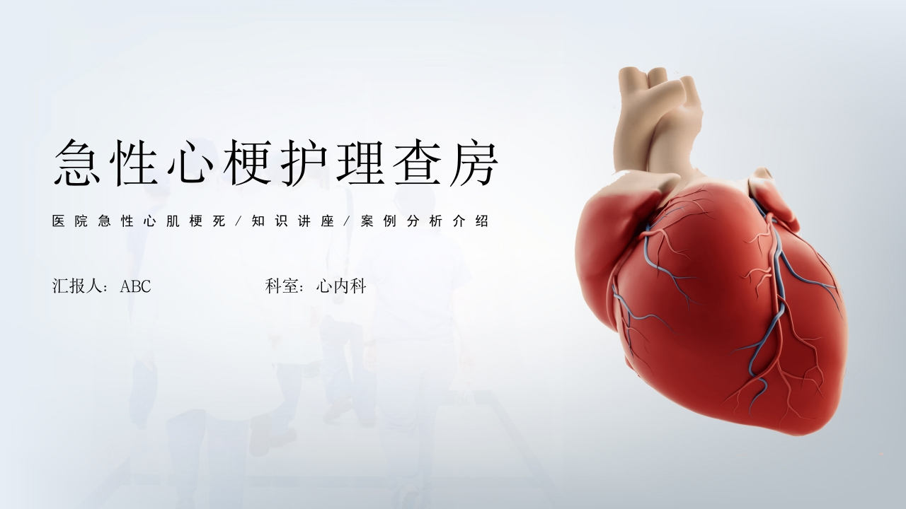 急性心肌梗死护理查房通用PPT-医者文库