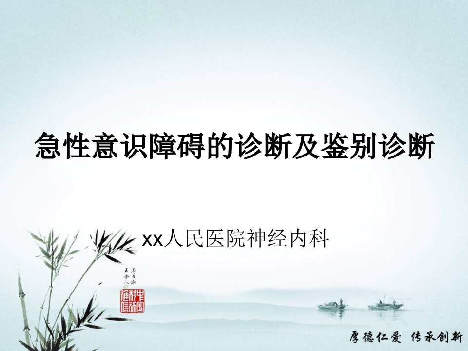 急性意识障碍的诊断及鉴别诊断-医者文库