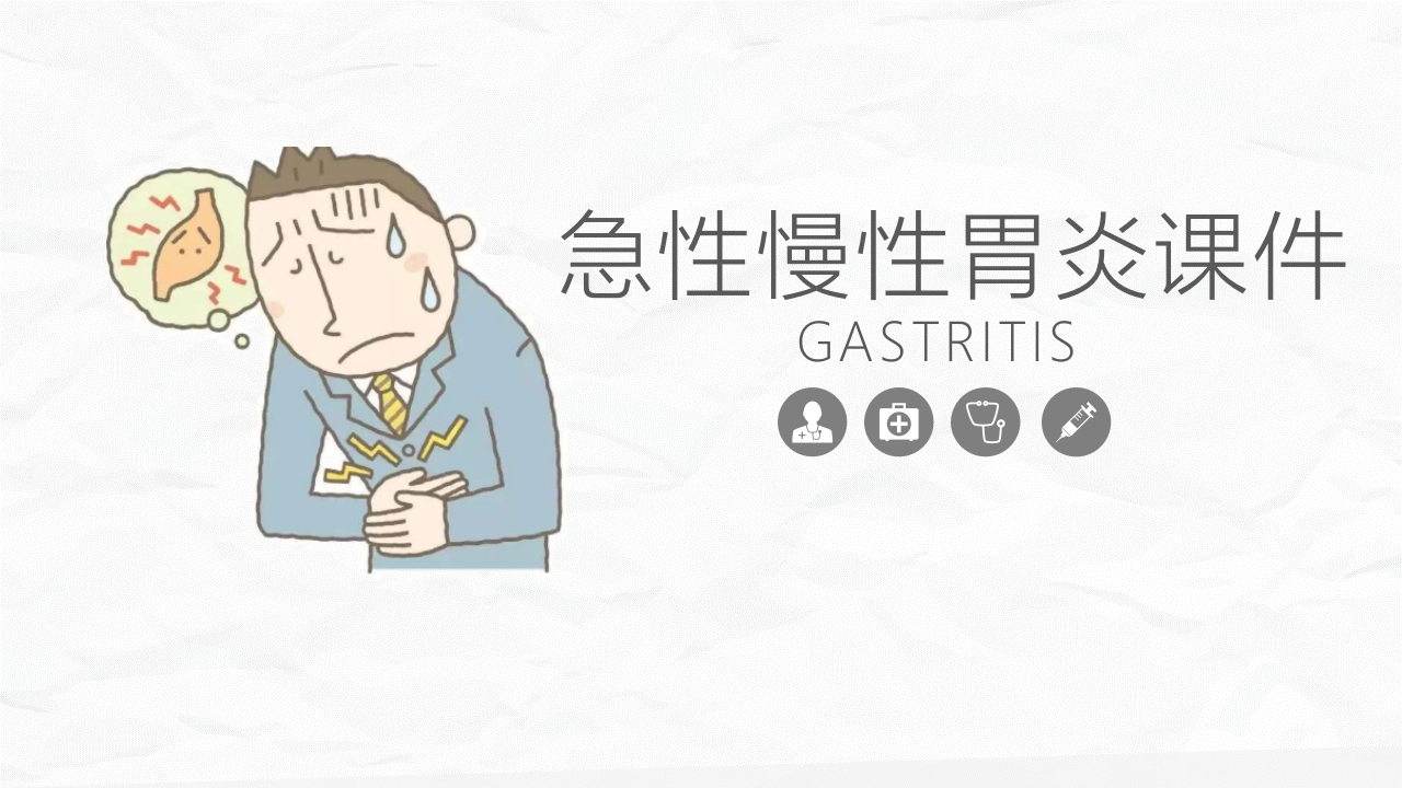 急性慢性胃炎医疗知识课件-医者文库
