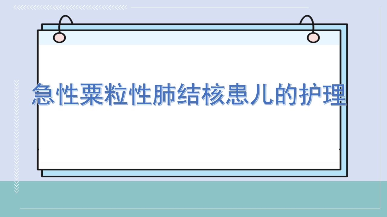 急性粟粒性肺结核患儿的护理-医者文库