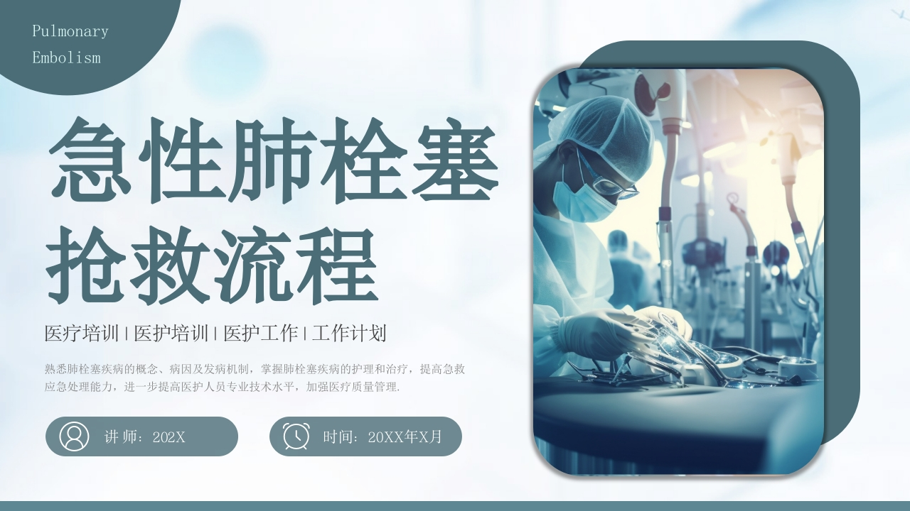 急性肺栓塞抢救流程1-医者文库