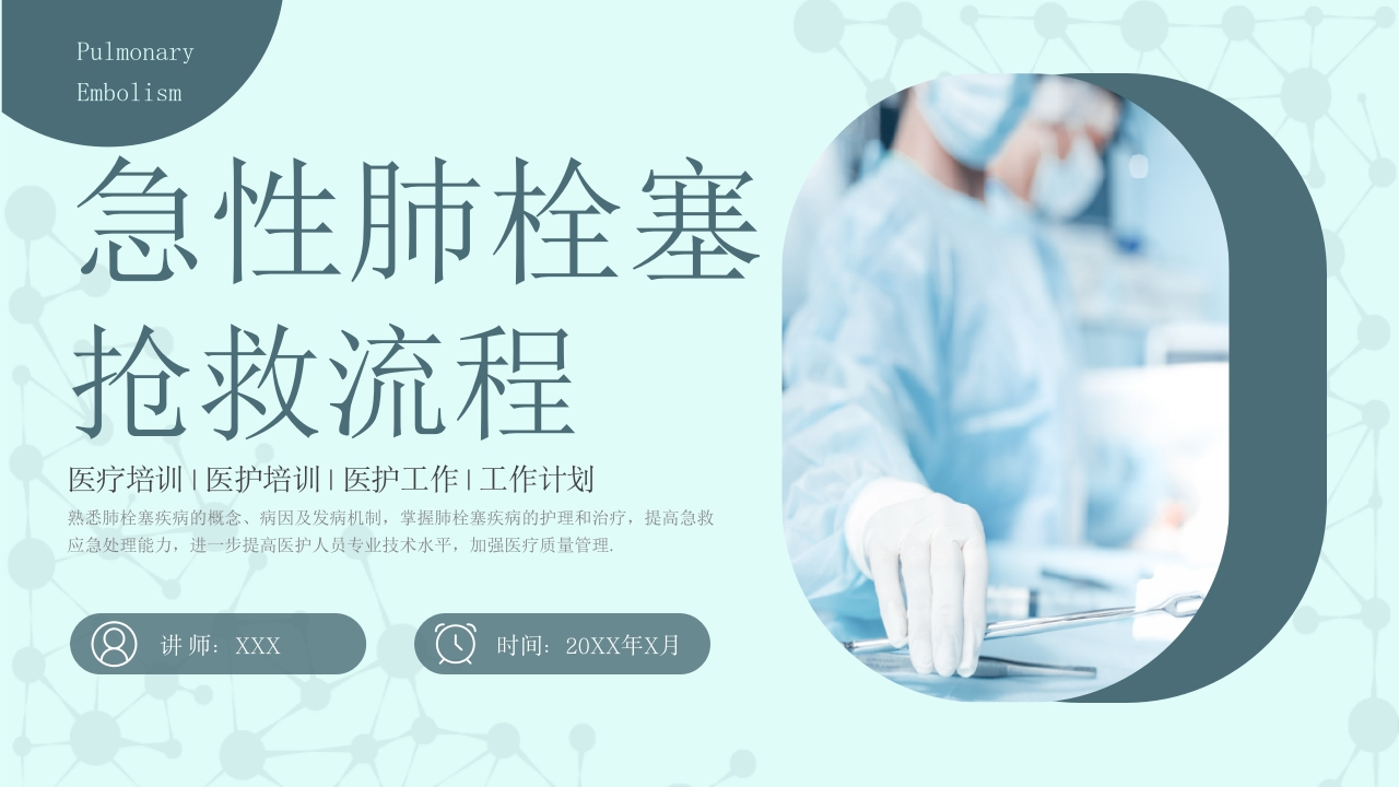 急性肺栓塞抢救流程2-医者文库