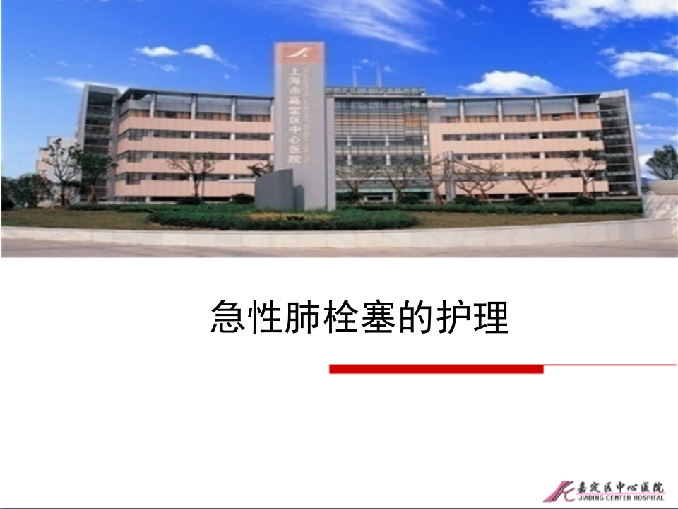 急性肺栓塞的护理-医者文库