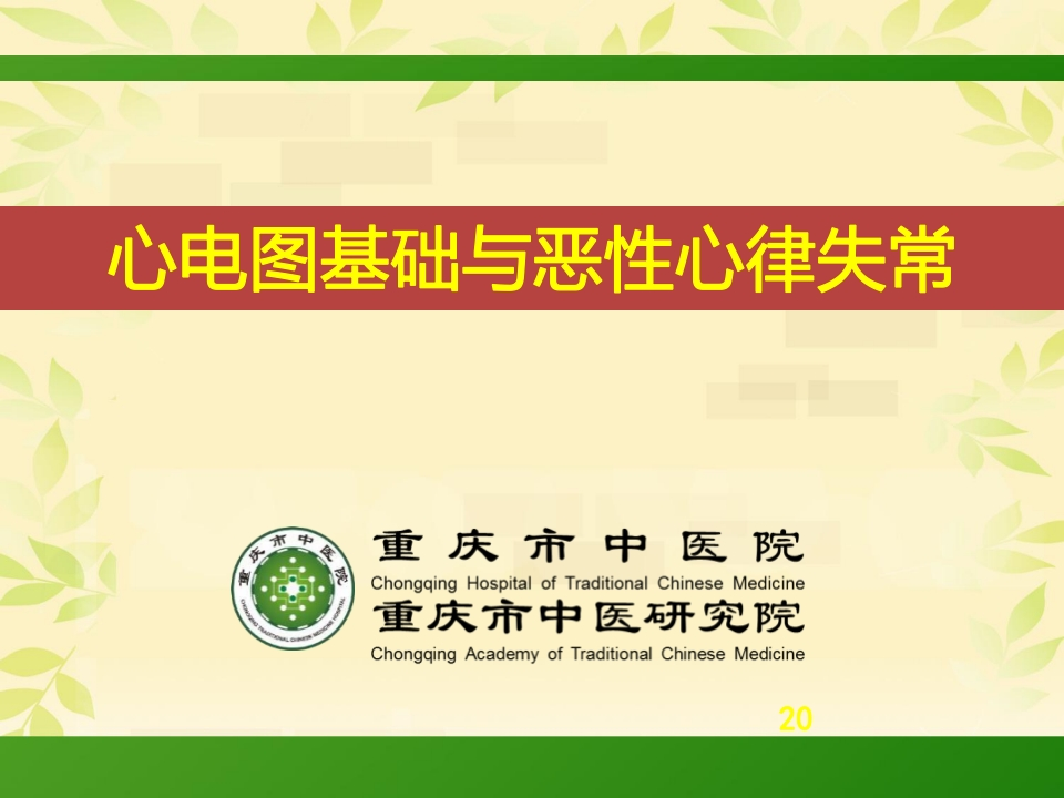 恶性心律失常-医者文库