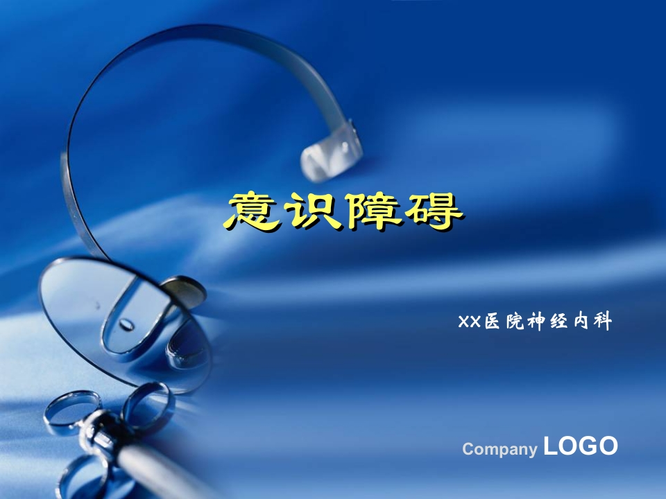 意识障碍讲课-医者文库